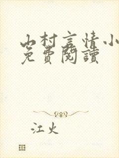 山村言情小说吧免费阅读