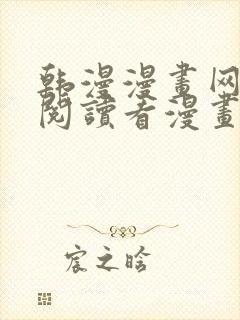 韩漫漫画网免费阅读看漫画下拉