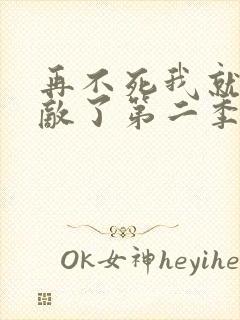 再不死我就真无敌了第二季动漫