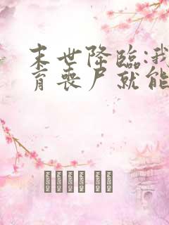 末世降临:我培育丧尸就能变强全集txt