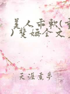 美人乖软(重生) 斐妩全文免费阅读