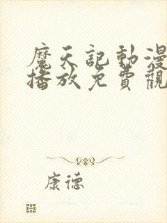 魔天记动漫在线播放免费观看全集