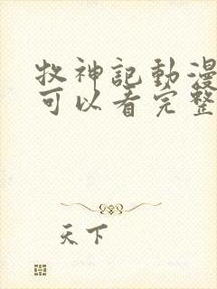 牧神记动漫哪里可以看完整版