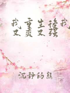 我重生后我又飒又爽又强