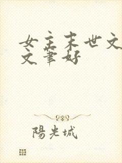 女主末世文推荐文笔好