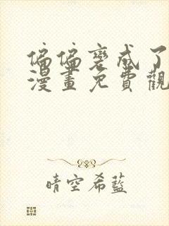 偏偏变成了乌鸦漫画免费观看下拉式