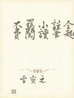 不羁小说全文免费阅读笔趣阁