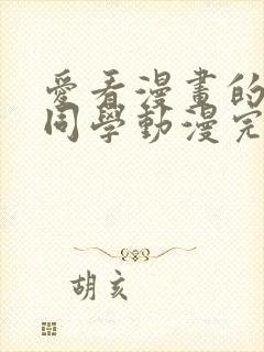 爱看漫画的黑田同学动漫完整版免费