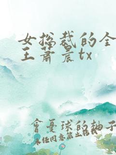 女总裁的全能兵王萧晨tx