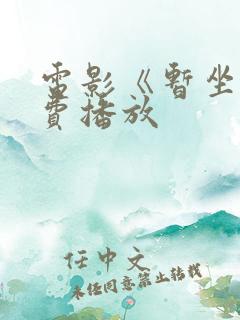 电影《暂坐》免费播放