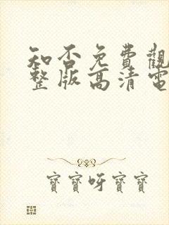 知否免费观看完整版高清电视剧