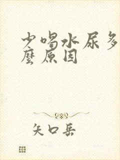 少喝水尿多是什么原因