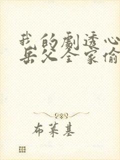 我的剧透心声被岳父全家偷听了