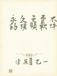 永久免费不收费的视频软件app