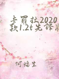 卡罗拉2020款1.2t先锋版
