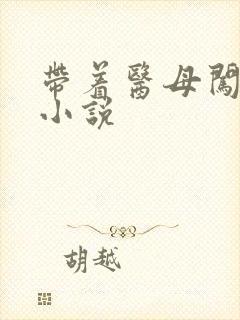 带着医母闯末世小说