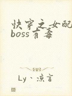 快穿之女配反派boss有毒