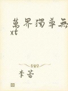 万界独尊无忧txt