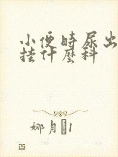 小便时尿出血要挂什么科