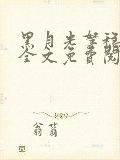 黑月光拿稳小说全文免费阅读