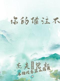 你的备注不对劲