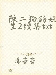 陈二狗的妖孽人生2续集txt
