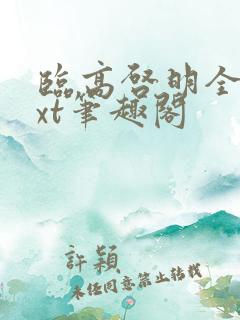 临高启明全本txt笔趣阁