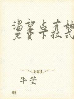 渴望占有她漫画免费下拉式免费阅读