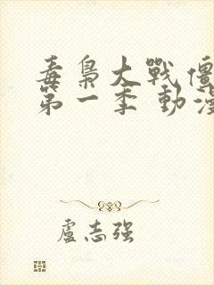 毒枭大战僵尸 第一季 动漫