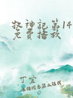 牧神记第14集免费播放