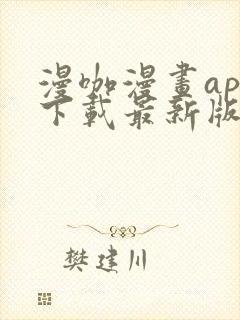 漫咖漫画app下载最新版免费