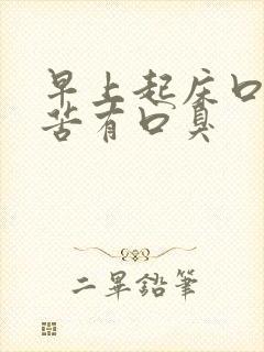 早上起床口干口苦有口臭