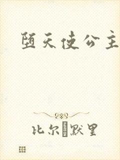 堕天使公主传说