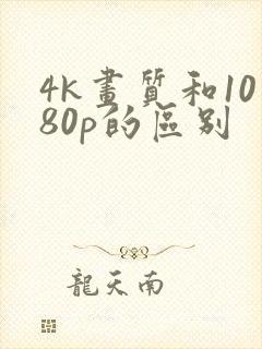 4k画质和1080p的区别