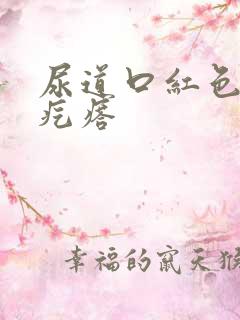 尿道口红色的小疙瘩