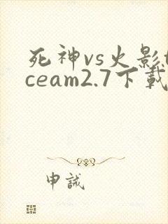死神vs火影tceam2.7下载