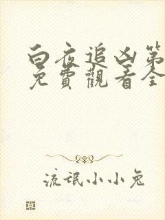 白夜追凶第二部免费观看全集