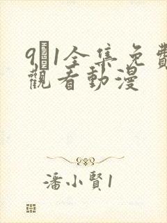 9·1全集免费观看动漫