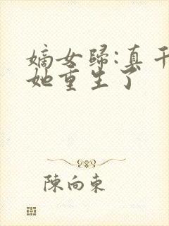 嫡女归:真千金她重生了