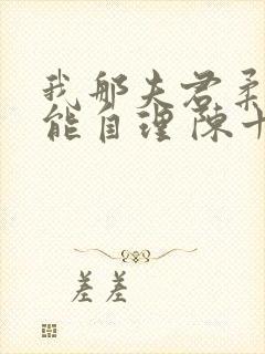 我那夫君柔弱不能自理 陈十年