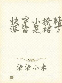 快穿小撩精:反派皆是裙下臣小说免费阅读