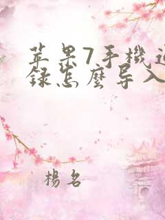 苹果7手机通讯录怎么导入到新手机