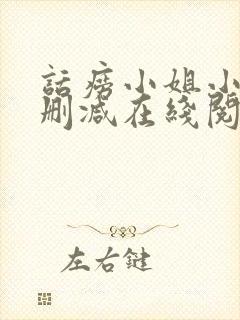 话痨小姐小说无删减在线阅读