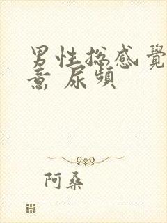 男性总感觉有尿意 尿频