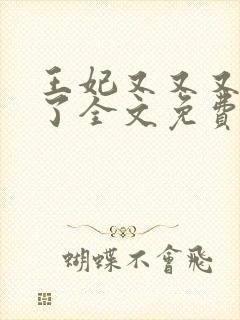 王妃又又又虐渣了全文免费阅读