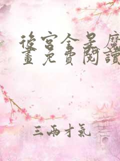 后宫全是魔女漫画免费阅读