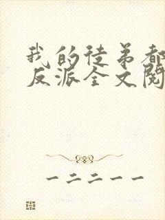 我的徒弟都是大反派全文阅读全文