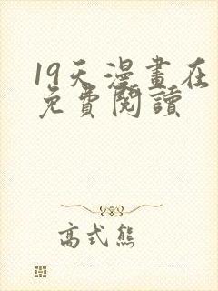 19天漫画在线免费阅读