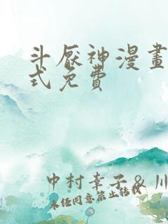 斗厌神漫画下拉式免费