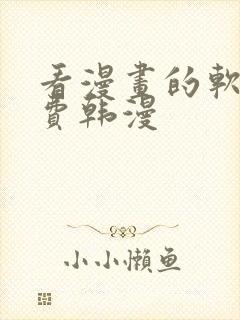 看漫画的软件免费韩漫